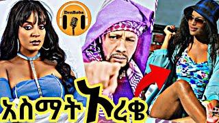 የ Ebs Tvዋ መቅደስ ደበሳይ አዲስ ሙዚቃ እና አዲስ አበባ ውስጥ የማይባሉ ነገሮች፤ ሌሎችም  አዝናኝ ቪዴዮዎች - DenBoba Special