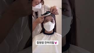 15초만에 장원영 잔머리펌 해보기#shorts