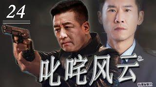 ENG/INDO SUB【高分刑侦剧】《叱咤风云》第24集｜勇敢仗义的警察精英齐心合力举击破金融犯罪集团，将将幕后的腐败黑手绳之以法