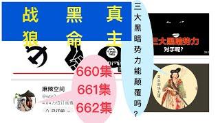 三大黑暗势力，物极必反？否极泰来？坐享其成？坐等天灭？