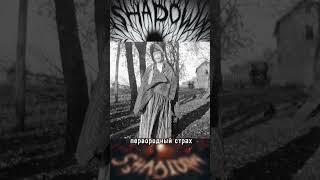 Страшные вещи на фото !!! #мистика #историинаночь #страх