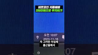200만원으로 비트코인 자동매매 프로그램 돌려보기 #SHORTS #자동매매프로그램 #업비트