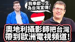 奧地利攝影師不敢相信台灣紀錄片反應這麼熱烈! ️ [我希望台灣人能感受到驕傲!] Austrian Videographer Promotes Taiwan To The World!