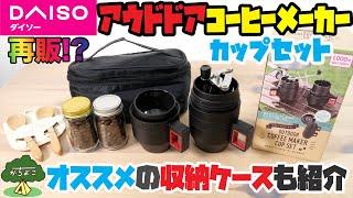 【100均キャンプ道具】再販！？ダイソー アウトドアコーヒーメーカーカップセット【オススメの収納ケースも紹介】