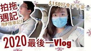 【2020最後一Vlog】揸車拍幾日拖$150抵食下午茶！｜CherryVDO ft. Surfshark VPN