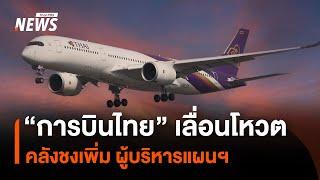 “การบินไทย” เลื่อนโหวต คลังชงเพิ่ม ผู้บริหารแผนฯ | Thai PBS News