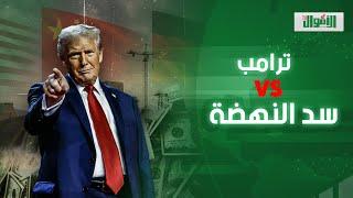 ترامب كشف المستور.. ودولة عربية دفعت 3 مليار دولار: مين بيمول سد النهضة؟ وهل رئيس أمريكا بريء؟