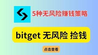 分享5种保本理财，新手如何无风险在bitget交易所赚钱，无需经验，无须质押