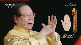 [中国中医药大会第二季]“撒气穴” 让你动手一按消除烦躁 | CCTV