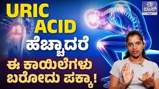ಯೂರಿಕ್ ಆಸಿಡ್ ಹೆದರಬೇಡಿ ಇಷ್ಟು ಮಾಡಿ ಸಾಕು! | Uric Acid Symptoms And Treatment | DR Boss