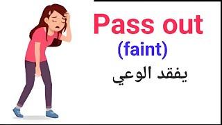 الأفعال المركبة ومرادفاتها في اللغة الإنجليزية | Phrasal verbs