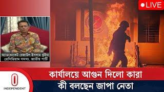 জাতীয় পার্টিকে বলা হচ্ছে স্বৈরাচারের দোসর ,  এ অভিযোগ থেকে কীভাবে মুক্ত হবে দলটি ?| Independent TV