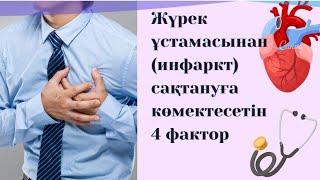 Жүрек ұстамасынан (инфаркт) сақтануға көмектесетін 4 фактор