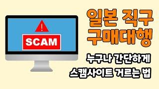 일본 직구 구매대행 사기 스캠 피싱 사이트 피해 예방 초간단 방법 2개