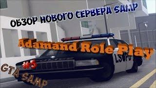 GTA SA:MP #5  Обзор нового сервера Adamand RP/Мажорские будни