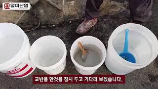 새지마방수재 시공법 영상