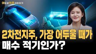 2차전지주의 끝없는 부진... 그 끝은 어디일까? 코스피보다 더 낮은 수익률