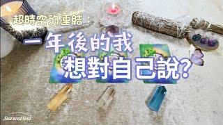 塔羅占卜| 超時空連結：一年後的我想對自己說？| 未来的我的狀態和蛻變| 宇宙的建議與指引(Timeless)