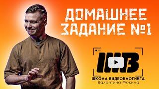 Школа Видеоблогинга Валентина Фокина ДЗ №1