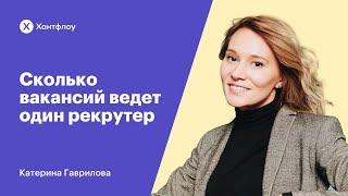 Сколько вакансий ведет один рекрутер| Катерина Гаврилова| Вебинар Хантфлоу