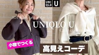 最高すぎるリアルバイ＆着こなし【ユニクロU】高見えコーデ７パターン #50代ファッション #uniqlo #uniqlou