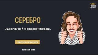 Серебро. Разбор лучшей по доходности сделки