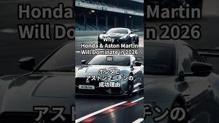 Why Honda & Aston Martin Will Dominate in 2026 ホンダとアストンマーチンの成功理由