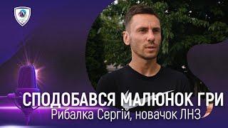 Сергій Рибалка - про перехід в ЛНЗ, чи стежив за командою та з ким спілкувався до переходу