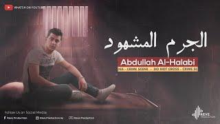 Abdullah Alhalabi - Aljrm Almashhoud (Lyric Video) | عبدالله الحلبي -  الجرم المشهود