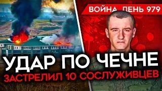 ВОЙНА. ДЕНЬ 979. СОЛДАТ РФ УБИЛ 10 СОСЛУЖИВЦЕВ/ УДАР ПО ЧЕЧНЕ/ РОССИЯ ТЕРЯЕТ ТЕХНИКУ НА КУРЩИНЕ