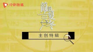 简言的夏冬 ● 幕后花絮 ● 主创特辑：袁文康、张萌、张子健聊聊他们心中的林俊文、苏珊和秦克（朱亚文、万茜、张萌、袁文康 领衔主演）