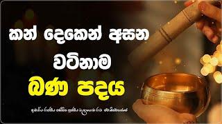සිත සනසන මිහිරි බණ පදයක්  Ven Balangoda Radha Thero |Ama Dora Viwara Viya