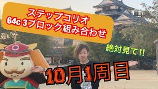 ステップコリオグラフィー 64c  １０月1周目 織田卓志