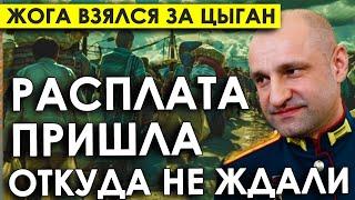 Жога всерьёз взялся за цыган. Расплата пришла откуда не ждали: Будут проблемы обращайся, мы приедем.