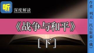 今日解读《战争与和平》（下）｜作者 列夫·托尔斯泰（俄）｜它不仅是一首宏伟的俄国贵族的”英雄田园诗”，同时它也在抒写整个人类的爱与恨，生与死，战与和