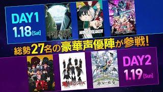 MBSアニメフェス2025｜ラインナップ紹介PV【2025年1月18日(土)、19日(日)開催！】