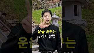 운을 바꾸는 3가지 방법