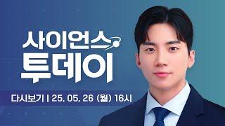 [다시보기] 5월 26일 (월) 오후 사이언스 투데이 / YTN 사이언스