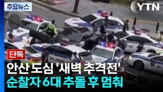 [단독] 안산 도심에서 경찰과 추격전...40분 도주 끝에 검거 / YTN