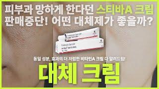 스티바A 크림 단종소식! 대체 크림 알려드려요