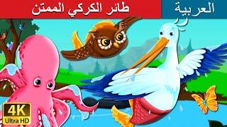 طائر الكركي الممتن | The Grateful Crane Story in Arabic | @ArabianFairyTales