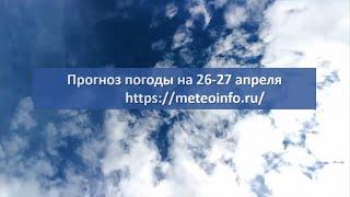 Прогноз погоды на 26-27 апреля. Погода в Москве опять будет прохладной