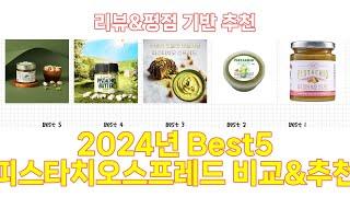 2024년 피스타치오스프레드 Best 상품 추천