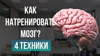 Как натренировать мозг? 4 техники