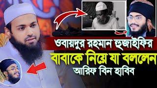 ওবায়দুর রহমান হুজাইফির বাবাকে নিয়ে যা বললেন আরিফ বিন হাবিব Mufti Arif Bin Habib New Waz 2024 আরিফ