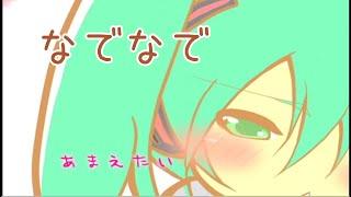 なでなで / 初音ミク NadeNade / Hatsune Miku (えへへP / 卓球少年)