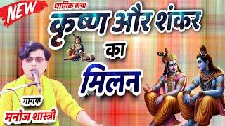 कृष्ण और शंकर जी का मिलन धार्मिक कथा गायक मनोज शास्त्री Krishna & Shankar Milan Singer Manoj Shastri