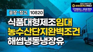 경북 대형 식품제조공장 임대! 농수산단지 내 완벽한 입지 조건10820