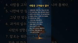 사람은 고쳐쓸수 없다  #짧은명언 #명언 #긍정적마인드