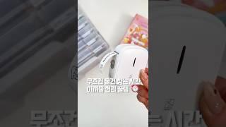 무조건 물건 찾는 시간 아껴줄 정리 꿀템 ⏰ #라벨프린터 #라벨링 #물건정리 #어린이집준비물 #살림꿀템